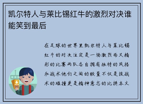 凯尔特人与莱比锡红牛的激烈对决谁能笑到最后