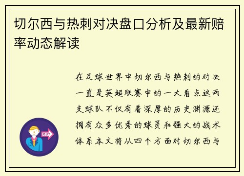 切尔西与热刺对决盘口分析及最新赔率动态解读