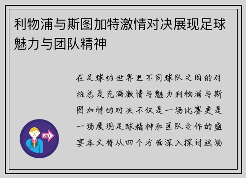 利物浦与斯图加特激情对决展现足球魅力与团队精神