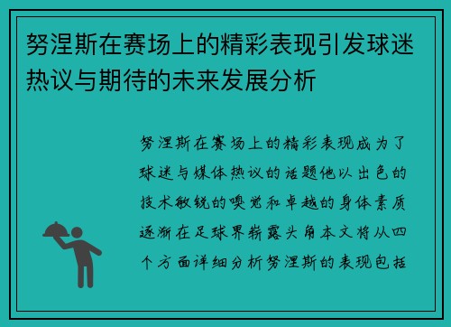 努涅斯在赛场上的精彩表现引发球迷热议与期待的未来发展分析