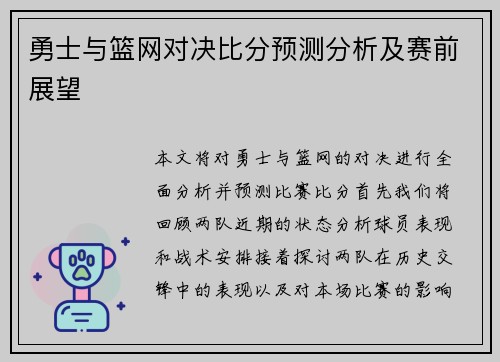 勇士与篮网对决比分预测分析及赛前展望