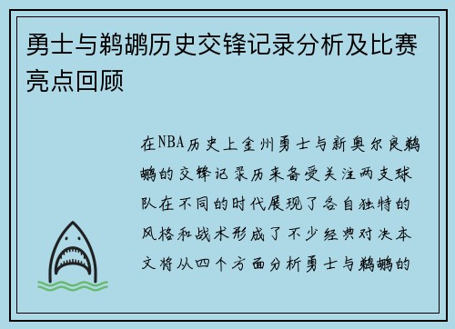 勇士与鹈鹕历史交锋记录分析及比赛亮点回顾