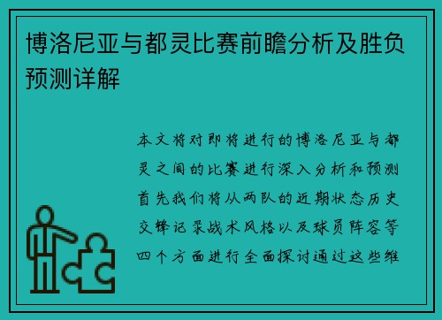 博洛尼亚与都灵比赛前瞻分析及胜负预测详解