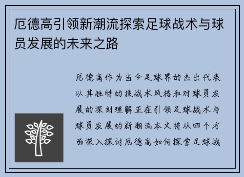 厄德高引领新潮流探索足球战术与球员发展的未来之路