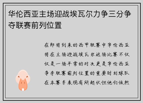 华伦西亚主场迎战埃瓦尔力争三分争夺联赛前列位置