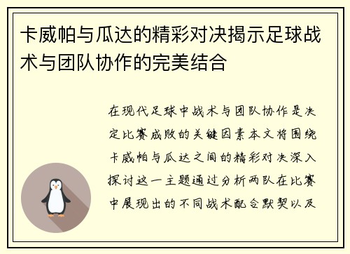 卡威帕与瓜达的精彩对决揭示足球战术与团队协作的完美结合