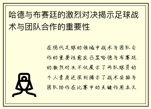 哈德与布赛廷的激烈对决揭示足球战术与团队合作的重要性