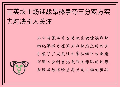 吉英坎主场迎战昂热争夺三分双方实力对决引人关注