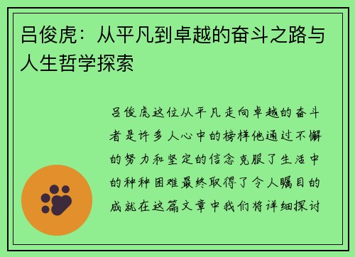 吕俊虎：从平凡到卓越的奋斗之路与人生哲学探索