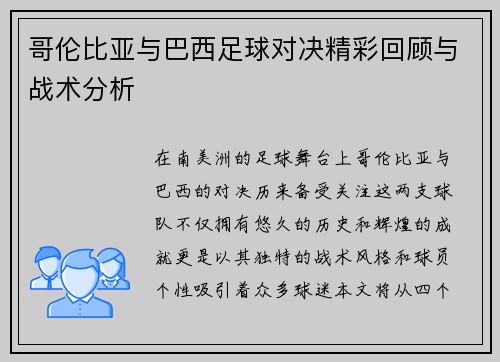 哥伦比亚与巴西足球对决精彩回顾与战术分析