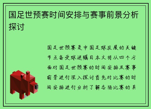 国足世预赛时间安排与赛事前景分析探讨