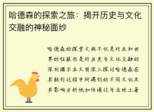 哈德森的探索之旅：揭开历史与文化交融的神秘面纱