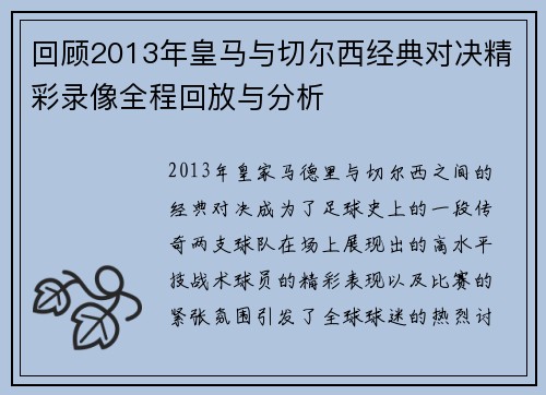 回顾2013年皇马与切尔西经典对决精彩录像全程回放与分析