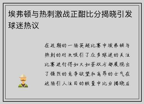 埃弗顿与热刺激战正酣比分揭晓引发球迷热议