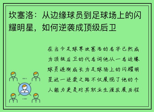 坎塞洛：从边缘球员到足球场上的闪耀明星，如何逆袭成顶级后卫