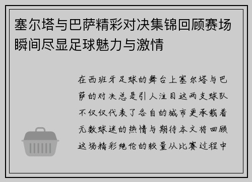 塞尔塔与巴萨精彩对决集锦回顾赛场瞬间尽显足球魅力与激情