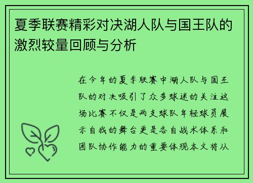 夏季联赛精彩对决湖人队与国王队的激烈较量回顾与分析