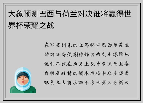 大象预测巴西与荷兰对决谁将赢得世界杯荣耀之战