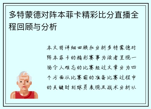 多特蒙德对阵本菲卡精彩比分直播全程回顾与分析