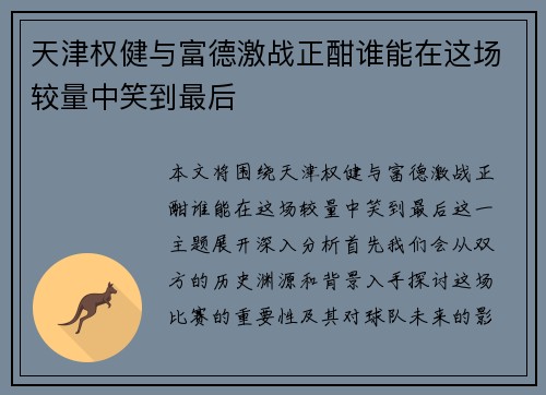 天津权健与富德激战正酣谁能在这场较量中笑到最后