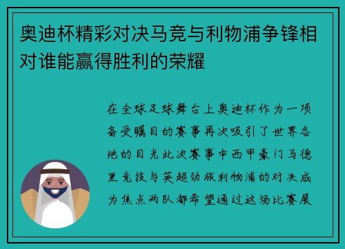 奥迪杯精彩对决马竞与利物浦争锋相对谁能赢得胜利的荣耀