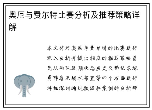 奥厄与费尔特比赛分析及推荐策略详解