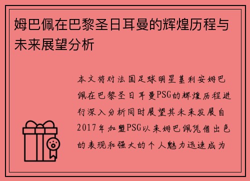 姆巴佩在巴黎圣日耳曼的辉煌历程与未来展望分析