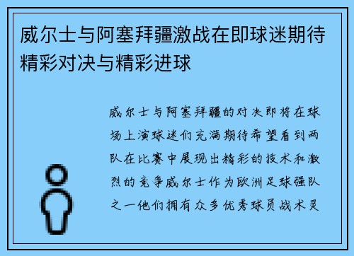 威尔士与阿塞拜疆激战在即球迷期待精彩对决与精彩进球