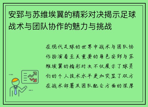 安郅与苏维埃翼的精彩对决揭示足球战术与团队协作的魅力与挑战