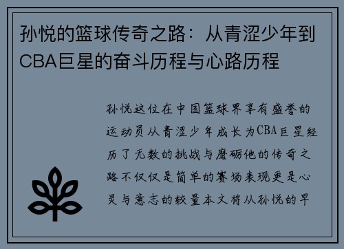 孙悦的篮球传奇之路：从青涩少年到CBA巨星的奋斗历程与心路历程