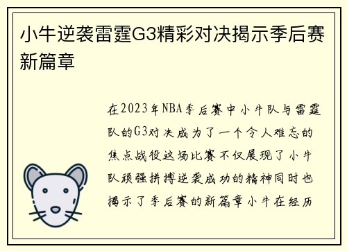 小牛逆袭雷霆G3精彩对决揭示季后赛新篇章
