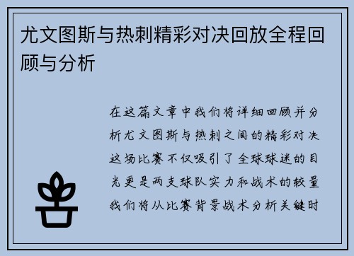 尤文图斯与热刺精彩对决回放全程回顾与分析