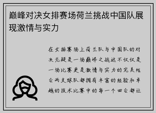 巅峰对决女排赛场荷兰挑战中国队展现激情与实力