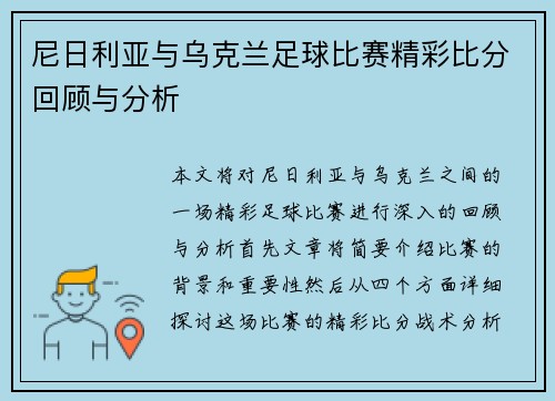 尼日利亚与乌克兰足球比赛精彩比分回顾与分析