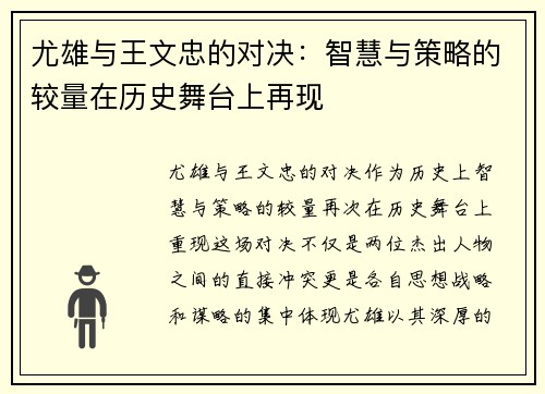 尤雄与王文忠的对决：智慧与策略的较量在历史舞台上再现