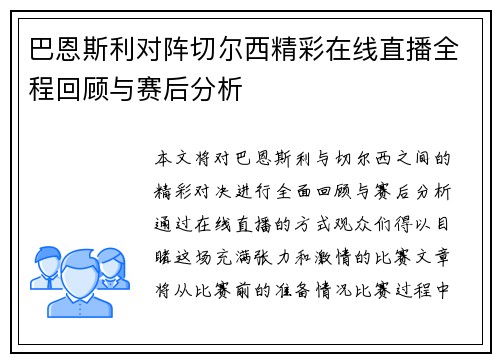巴恩斯利对阵切尔西精彩在线直播全程回顾与赛后分析
