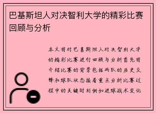 巴基斯坦人对决智利大学的精彩比赛回顾与分析