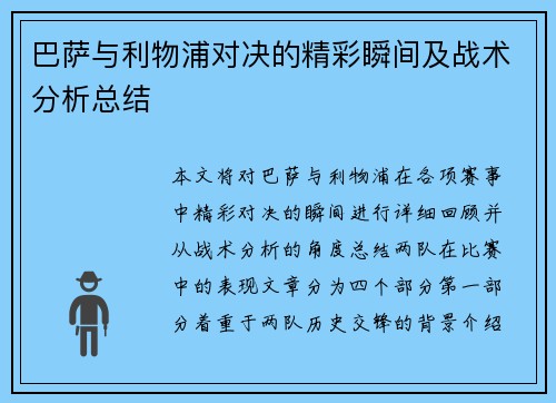 巴萨与利物浦对决的精彩瞬间及战术分析总结