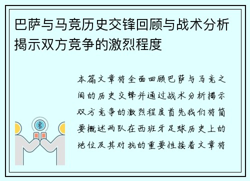 巴萨与马竞历史交锋回顾与战术分析揭示双方竞争的激烈程度