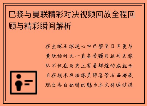 巴黎与曼联精彩对决视频回放全程回顾与精彩瞬间解析