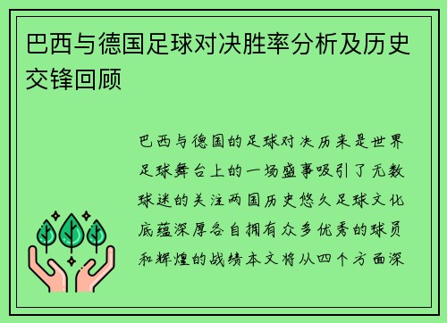 巴西与德国足球对决胜率分析及历史交锋回顾