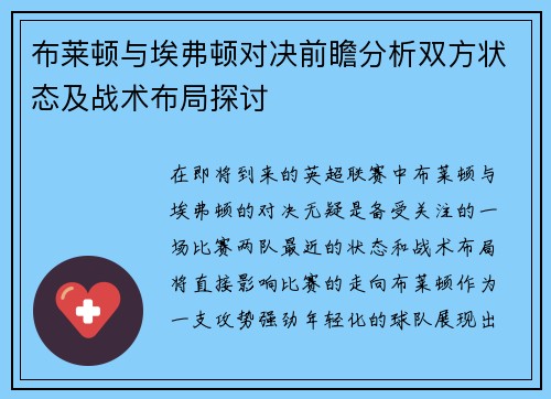 布莱顿与埃弗顿对决前瞻分析双方状态及战术布局探讨