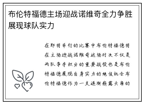 布伦特福德主场迎战诺维奇全力争胜展现球队实力