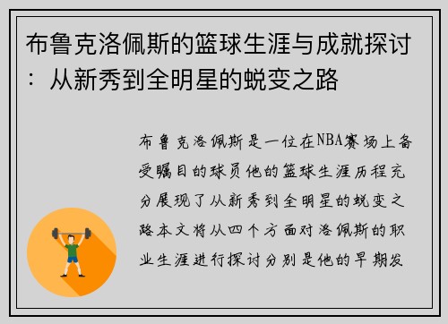 布鲁克洛佩斯的篮球生涯与成就探讨：从新秀到全明星的蜕变之路