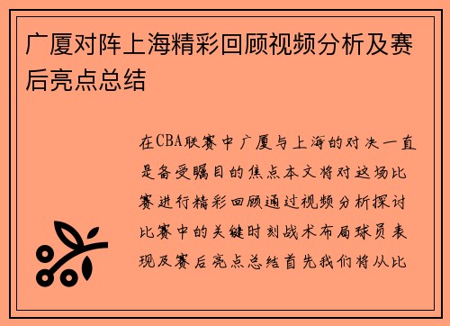 广厦对阵上海精彩回顾视频分析及赛后亮点总结
