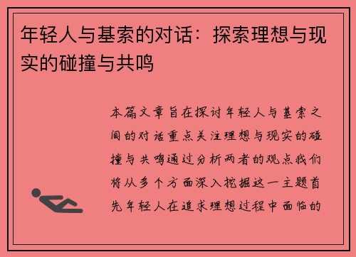 年轻人与基索的对话：探索理想与现实的碰撞与共鸣