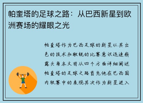 帕奎塔的足球之路：从巴西新星到欧洲赛场的耀眼之光