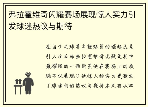 弗拉霍维奇闪耀赛场展现惊人实力引发球迷热议与期待