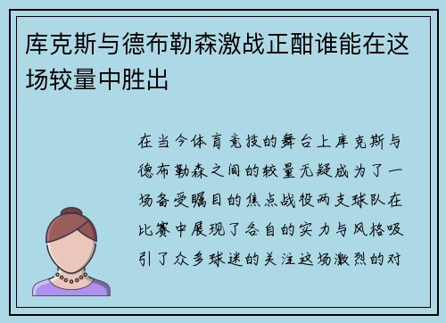 库克斯与德布勒森激战正酣谁能在这场较量中胜出