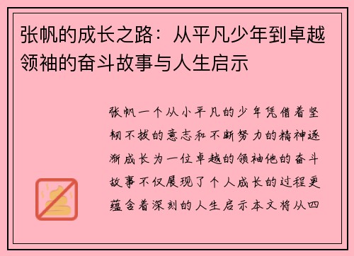 张帆的成长之路：从平凡少年到卓越领袖的奋斗故事与人生启示
